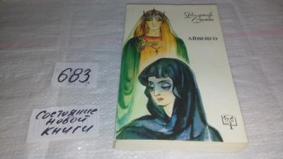 Лот: 11195252. Фото: 1. Айвенго, Вальтер Скотт, В книгу... Художественная
