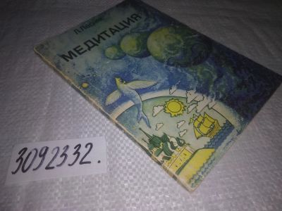 Лот: 23604002. Фото: 1. (3092332)Лесняк Л.Ф. Медитация... Религия, оккультизм, эзотерика