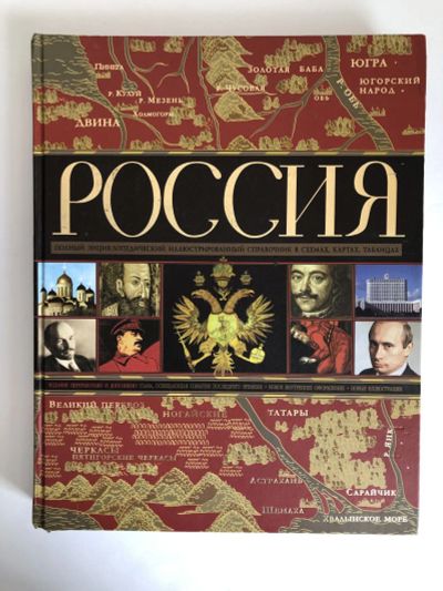 Лот: 23302111. Фото: 1. Россия. Полный энциклопедический... История