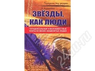 Лот: 15451. Фото: 1. Книга; Звезды, как люди... Парадоксальные... Красноярск