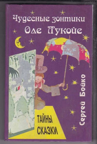 Лот: 23438601. Фото: 1. Чудесные зонтики Оле Лукойе. Другое (общественные и гуманитарные науки)