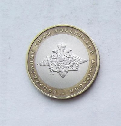 Лот: 3175372. Фото: 1. 10 рублей 2002 вооруженные силы. Россия после 1991 года