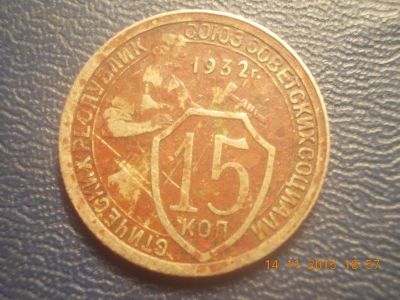 Лот: 6434300. Фото: 1. 15 копеек 1932 год. Россия и СССР 1917-1991 года