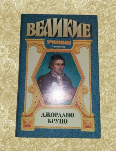 Лот: 10469703. Фото: 1. Джек Линдсей. Джордано Бруно. Художественная