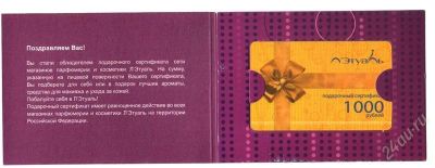 Лот: 993091. Фото: 1. подарочный сертификат Летуаль... Подарочные сертификаты, купоны, промокоды