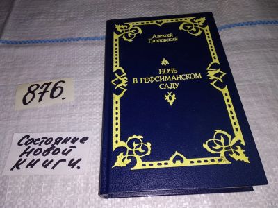 Лот: 7880177. Фото: 1. ок...(05..034) Ночь в Гефсиманском... Религия, оккультизм, эзотерика
