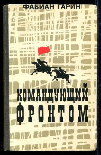 Лот: 23434099. Фото: 1. Командующий фронтом. Художественная