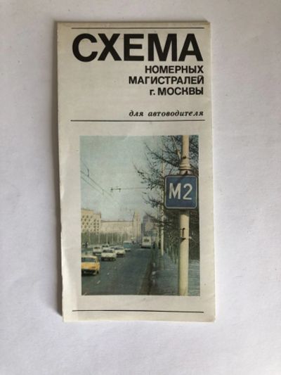 Лот: 23281225. Фото: 1. Схема номерных магистралей г... Карты и путеводители