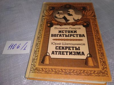 Лот: 18951018. Фото: 1. Истоки богатырства. Секреты атлетизма... Спорт, самооборона, оружие