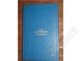 Лот: 11009. Фото: 1. Ф.М. Достоевский. Подросток. Красноярск