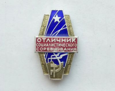 Лот: 16912227. Фото: 1. Значок Отличник Социалистического... Другое (значки, медали, жетоны)