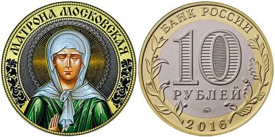 Лот: 15073505. Фото: 1. 10 рублей Матрона Московская... Другое (монеты)