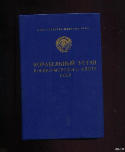 Лот: 18032291. Фото: 1. Корабельный устав Военно-Морского... Военная техника, документация