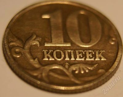 Лот: 171056. Фото: 1. 10 копеек! 2009 год! ммд!. Россия и СССР 1917-1991 года