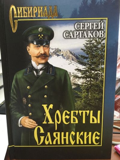 Лот: 11878319. Фото: 1. Сергей Сартаков: Хребты Саянские... Художественная