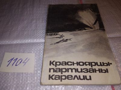 Лот: 17312913. Фото: 1. Красноярцы-партизаны Карелии... История