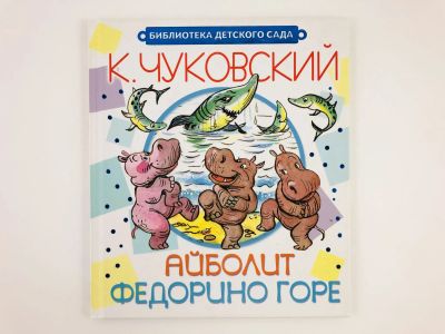 Лот: 23294969. Фото: 1. Айболит. Федорино горе. Сказки... Художественная для детей