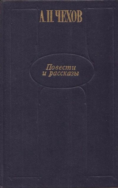 Лот: 11407413. Фото: 1. Чехов Антон - Повести и рассказы... Художественная