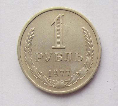 Лот: 7042885. Фото: 1. 1 рубль 1977. Россия и СССР 1917-1991 года