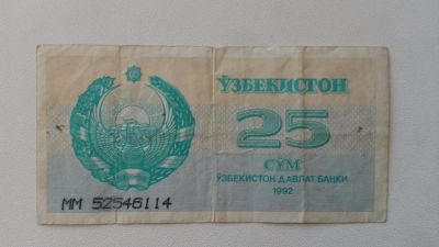 Лот: 5499918. Фото: 1. 25 Сум 1992г \\ MM25546114... Россия, СССР, страны СНГ