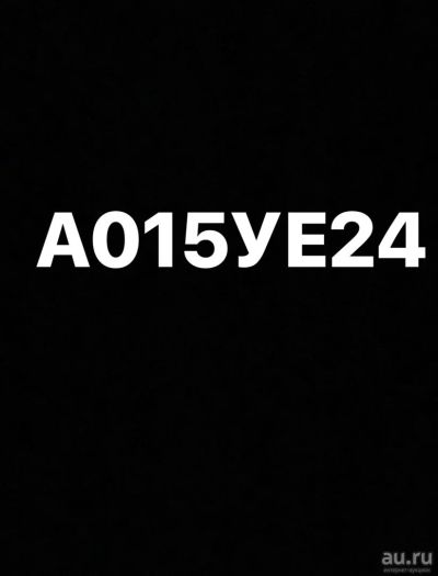 Лот: 13807313. Фото: 1. Гос.номер А015УЕ24. Госномера