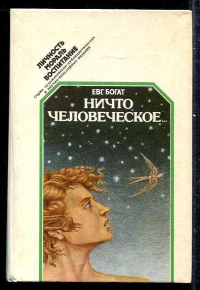 Лот: 23433316. Фото: 1. Ничто человеческое…. Психология