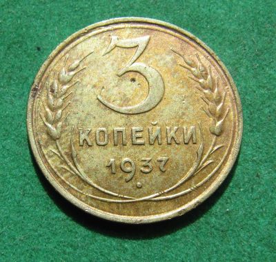 Лот: 20990928. Фото: 1. Ранние советы 3 копейки 1937г. Россия и СССР 1917-1991 года