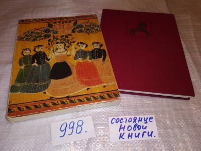 Лот: 15148369. Фото: 1. вб/oz(2092319)Русская игрушка... Досуг и творчество