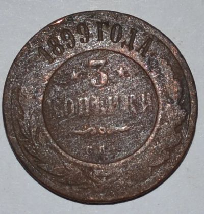 Лот: 6716629. Фото: 1. 3 копейки 1899 (54). Россия до 1917 года