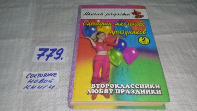 Лот: 12033211. Фото: 1. оз...Сценарии школьных праздников... Для школы