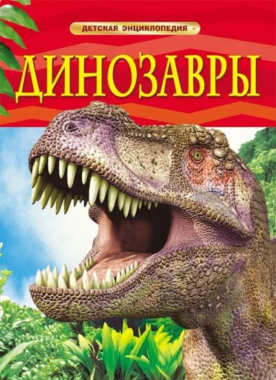 Лот: 4611352. Фото: 1. Детская энциклопедия "Динозавры... Другое (детям и родителям)