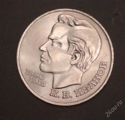 Лот: 2580855. Фото: 1. 1 рубль СССР. 1991 год. К.В. Иванов... Россия и СССР 1917-1991 года