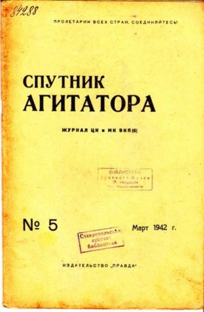 Лот: 23444737. Фото: 1. Спутник агитатора | 5. Март 1942... Открытки, конверты