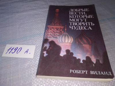 Лот: 19262234. Фото: 1. оз (05..07) Виланд Р. Добрые вести... Религия, оккультизм, эзотерика
