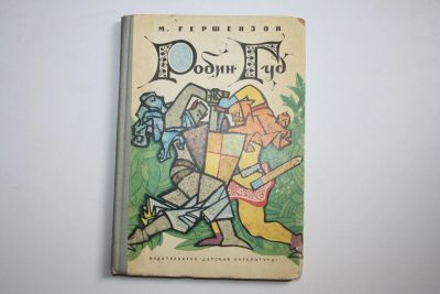 Лот: 23323745. Фото: 1. Робин Гуд. Историческая повесть... Художественная для детей