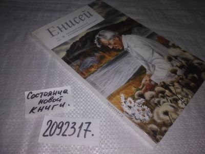 Лот: 25108476. Фото: 1. оз/вбЮ(2092317)Енисей. Литературно-художественный... Другое (журналы, газеты, каталоги)