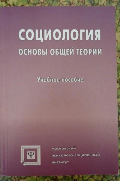 Лот: 3209639. Фото: 1. Книга "Социология. Основы общей... Для вузов