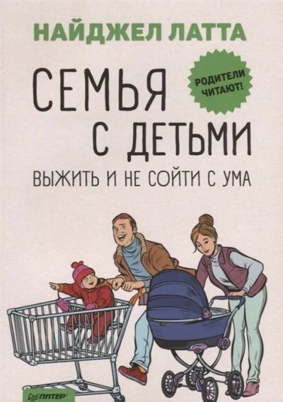 Лот: 17197360. Фото: 1. "Семья с детьми. Выжить и не сойти... Книги для родителей