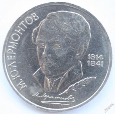 Лот: 3033795. Фото: 1. 1 рубль 1989 год. Лермонтов М... Россия и СССР 1917-1991 года