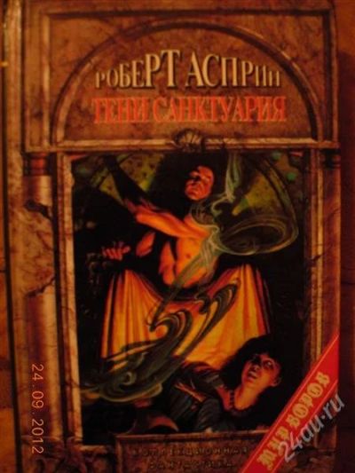 Лот: 2119693. Фото: 1. Роберт Асприн "Тени Санктуария... Художественная