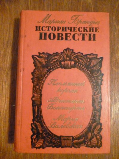 Лот: 6351794. Фото: 1. Мариан Брандыс. Исторические повести. Художественная