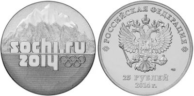 Лот: 3490667. Фото: 1. 25 рублей Сочи, ГОРЫ, 2014 года... Россия после 1991 года