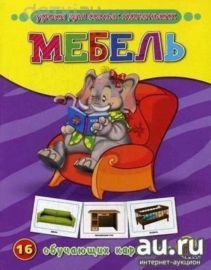 Лот: 10563862. Фото: 1. Обучающие карточки "Мебель" 16... Познавательная литература