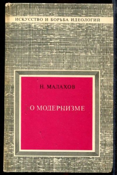 Лот: 23432633. Фото: 1. О модернизме. Искусствоведение, история искусств
