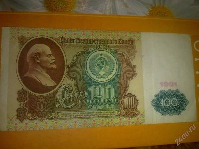 Лот: 1450828. Фото: 1. 100 рублей 1991 г АО 1813935. Россия, СССР, страны СНГ