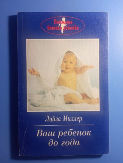 Лот: 20571521. Фото: 1. Лайза Миллер Ваш ребенок до года. Познавательная литература