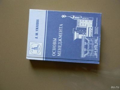 Лот: 8250885. Фото: 1. Учебник Основы менеджмента. Для вузов