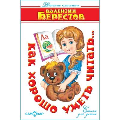 Лот: 21325637. Фото: 1. Валентин Берестов: Как хорошо... Художественная для детей