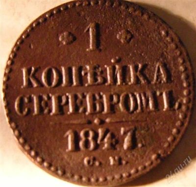 Лот: 985468. Фото: 1. 1 копейка серебром 1847. Россия до 1917 года