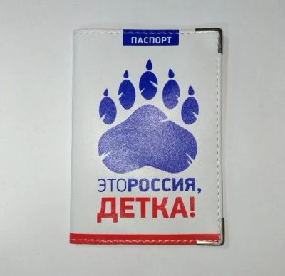 Лот: 10990744. Фото: 1. Обложка для паспорта "это Россия... Обложки для документов